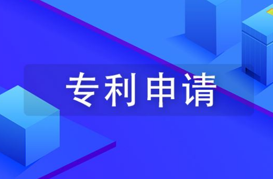 专利申请